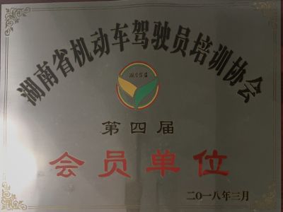 湖南省機(jī)動(dòng)車(chē)駕駛員培訓(xùn)協(xié)會(huì)第四屆會(huì)員單位